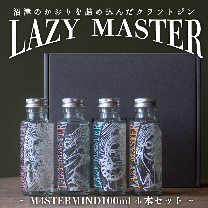クラフト ジン 4種 飲み比べ 沼津蒸留所 LAZY MASTER M4STERMIND Original 100ml 4本 セット 贈答 ギフト 父の日 地酒 お酒 プレゼント アルコール 蒸留酒 ラベル デザイン ボトル 特産品 返礼品 地域支援 沼津市 静岡県