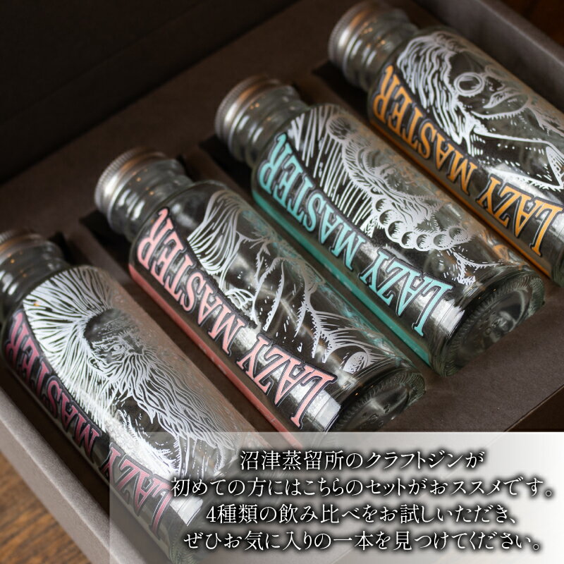 【ふるさと納税】 クラフト ジン 4種 飲み比べ 沼津蒸留所 LAZY MASTER M4STERMIND Original 100ml 4本 セット 贈答 ギフト 父の日 地酒 お酒 プレゼント アルコール 蒸留酒 ラベル デザイン ボトル 特産品 返礼品 地域支援 沼津市 静岡県 サムネイル2