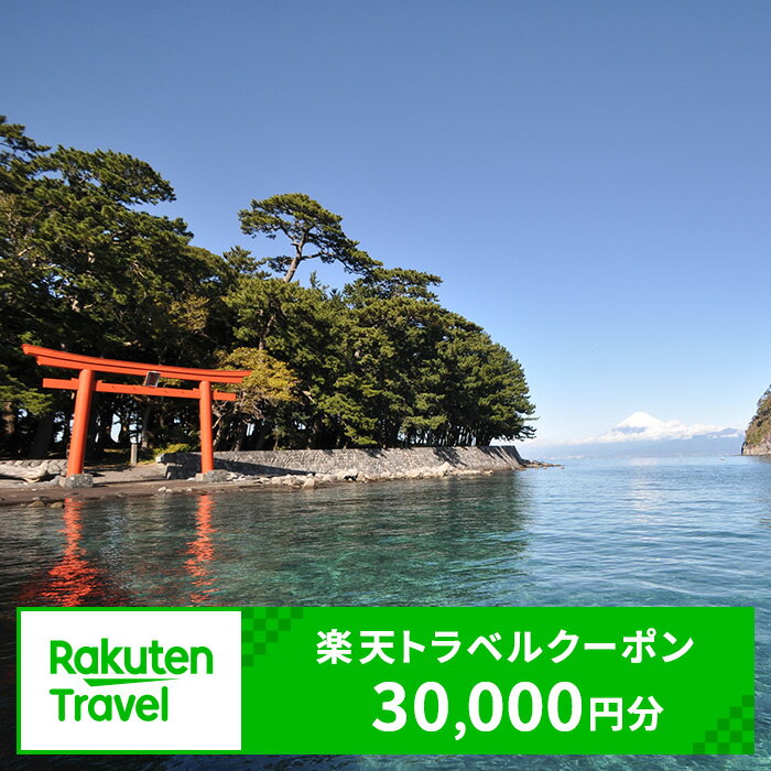 静岡県 楽天トラベルクーポン 寄付額 100,000円 宿泊券 旅行 温泉 旅行券 クーポン 宿泊 ホテル コテージ 旅館 利用券 チケット 観光 富士山 予約 コロナ支援 海 山 お泊り 人気 ふるさと納税返礼品 宿泊施設 旅行割引 沼津市 静岡県