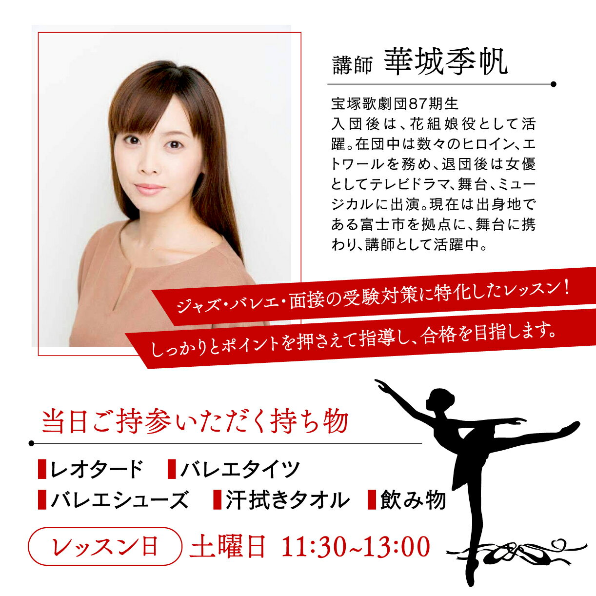 【ふるさと納税】 宝塚受験 歌劇団 タカラジェンヌ レッスン 90分 チケット バレエ ジャズダンス 面接対策 元タカラジェンヌ 華城季帆 指導 舞台芸術 歌唱 演技 ダンス 宝塚音楽学校 宝塚歌劇団 体験コース 沼津市 静岡県 サムネイル3