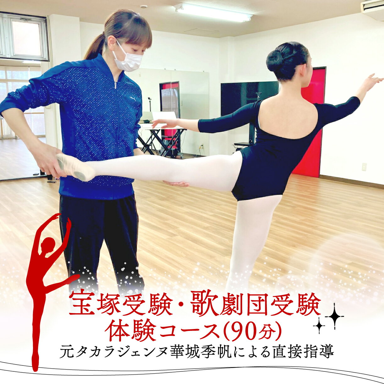 宝塚受験 歌劇団 タカラジェンヌ レッスン 90分 チケット バレエ ジャズダンス 面接対策 元タカラジェンヌ 華城季帆 指導 舞台芸術 歌唱 演技 ダンス 宝塚音楽学校 宝塚歌劇団 体験コース 沼津市 静岡県