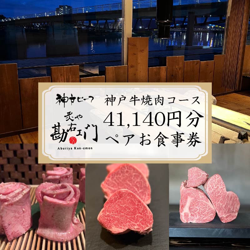 焼肉 食事券 神戸牛 肉 牛肉 お肉 41,140 円分 ペア コース コース料理 牛ハラミ ペアチケット 和牛 贅沢 高級 グルメ レストラン 外食 デート 記念日 誕生日 プレゼント ギフト 贈り物 家族 ブランド牛 沼津市 静岡県