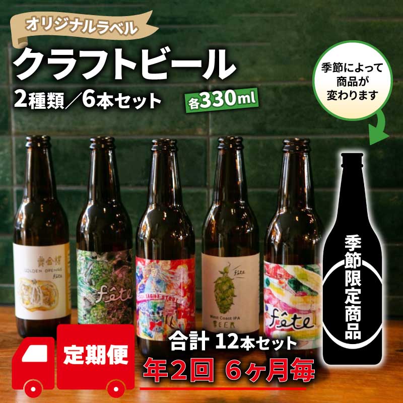定期便 年 2回 クラフト ビール 330ml 6本 セット 2種 地ビール お酒 ギフト 贈答品 ご当地 瓶ビール 飲み比べ 国産 プレゼント バーベキュー BBQ 特産品 人気 おすすめ 詰め合わせ 季節限定 沼津市 静岡県