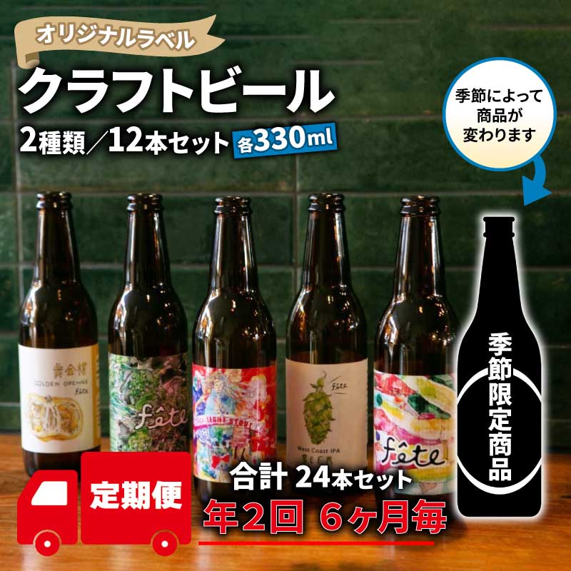 定期便 年 2回 クラフト ビール 330ml 12本 セット 2種 地ビール お酒 ギフト 贈答品 ご当地 瓶ビール 飲み比べ 国産 プレゼント バーベキュー BBQ 特産品 人気 おすすめ 詰め合わせ 季節限定 沼津市 静岡県