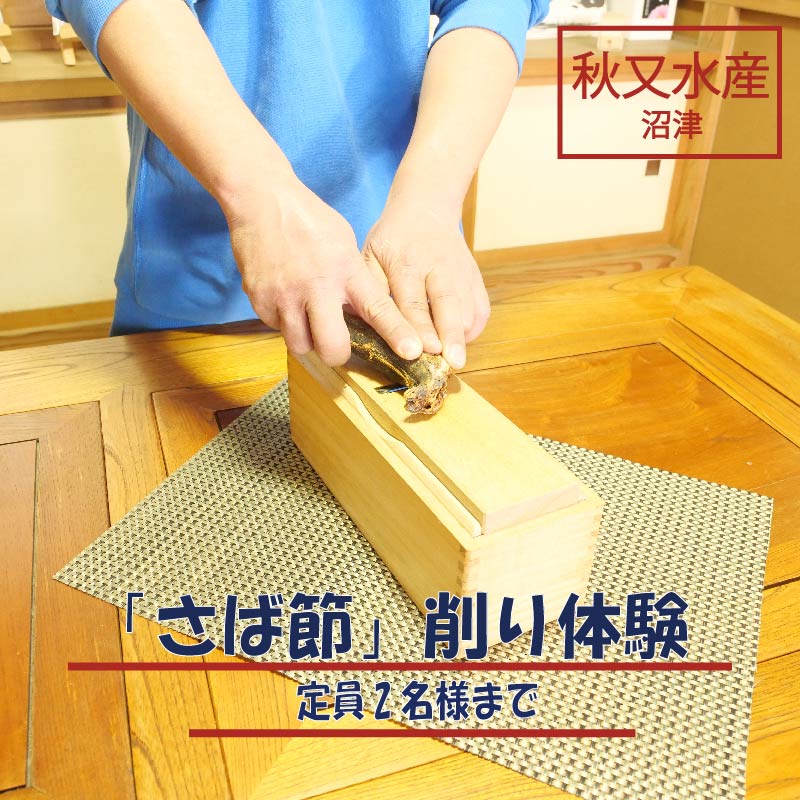 さば節 削り 体験 2名様 お土産 付き 体験チケット 鯖 サバ 削り節 魚介 海鮮 食品 特産品 名産 体験型 ギフト 贈り物 プレゼント 観光 旅行 親子 家族 レジャー 遊び 学び 工場見学 手作り 沼津市 静岡県