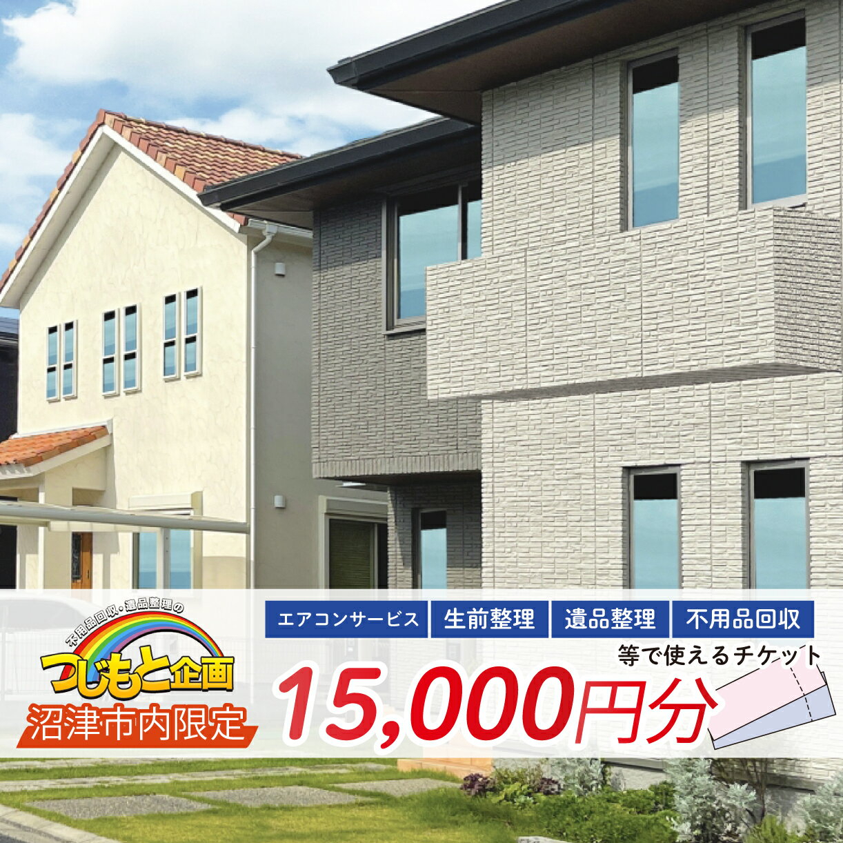 チケット 15000円 分 エアコン サービス 遺品整理 生前整理 不用品回収 ふるさと納税返礼品 家電 クリーニング 片付け 引越し 処分 リサイクル 家事代行 便利屋 ハウスクリーニング 空調設備 メンテナンス 住環境改善 沼津市 静岡県