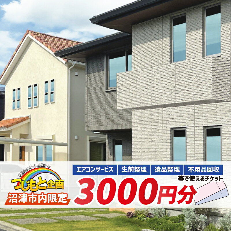 チケット 3000円分 エアコン サービス 遺品整理 生前整理 不用品回収 お片付け 清掃 掃除 家事代行 便利屋 ハウスクリーニング 引越し 地域限定 地元業者 暮らしサポート 生活支援 家庭サービス 沼津市 静岡県