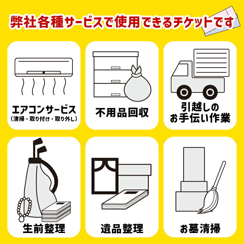 【ふるさと納税】 チケット 15000円 分 エアコン サービス 遺品整理 生前整理 不用品回収 ふるさと納税返礼品 家電 クリーニング 片付け 引越し 処分 リサイクル 家事代行 便利屋 ハウスクリーニング 空調設備 メンテナンス 住環境改善 沼津市 静岡県 サムネイル2