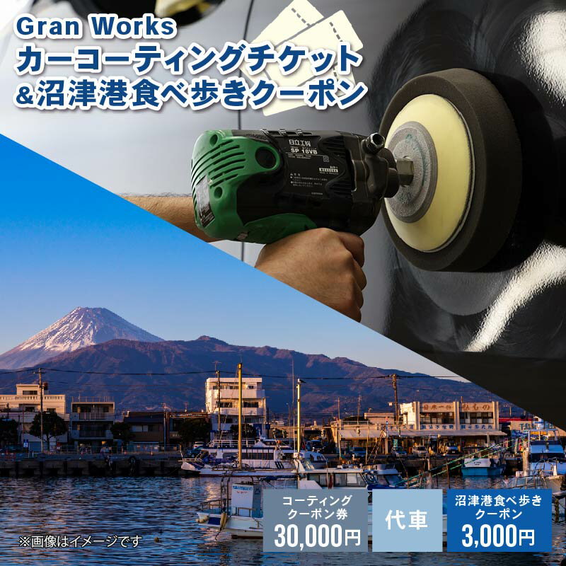 三菱自動車 keeper カーコーティング チケット 3万円分 沼津港 グルメ 食べ歩き クーポン 3千円分 観光 Gran Works 車 メンテナンス 代車 自動車 洗車 ワックス ガラスコーティング ボディコーティング 沼津 静岡