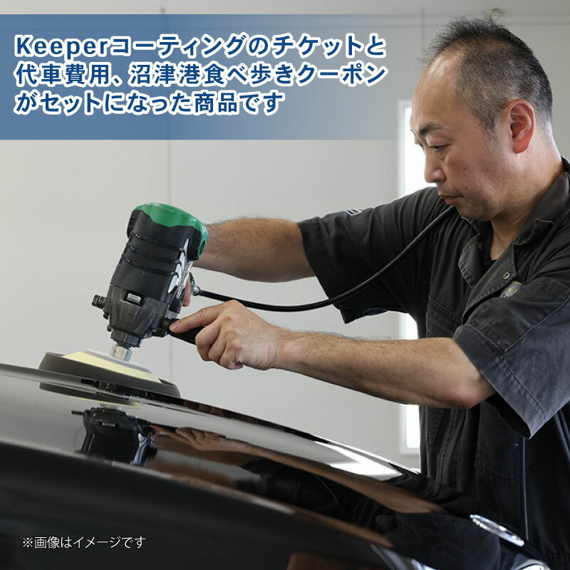【ふるさと納税】 三菱自動車 keeper カーコーティング チケット 25,000円分 沼津港 食べ歩き クーポン 3,000円分 観光 Gran Works 車 メンテナンス 代車 手配 自動車 艶出し ワックス ガラスコーティング 洗車 沼津 静岡 サムネイル2