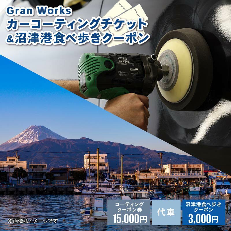三菱自動車 カーコーティング 15,000円分 チケット ぬまづみなと クーポン 3,000円分 沼津港 観光 車 メンテナンス 代車 手配 カーケア 洗車 ガラスコーティング ボディコーティング 艶出し 撥水 静岡 沼津市 静岡県