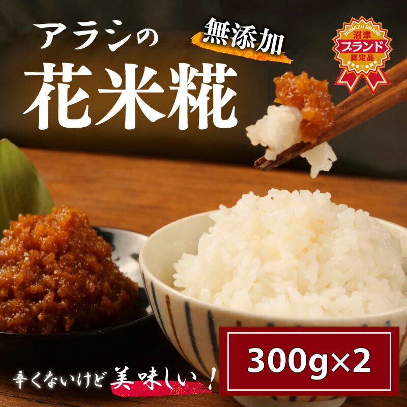 糀 米糀 花米糀 無添加 300g×2パック 高級 手作り 米 おかず 味噌 甘酒 調味料 晩酌 サラダ
