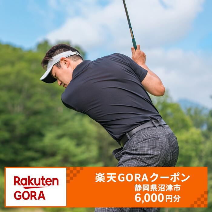 静岡県沼津市の対象ゴルフ場で使える楽天GORAクーポン 寄付額20,000円