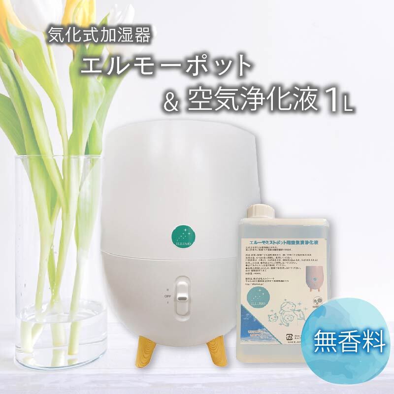 加湿器 気化式 エルーモポット＆ 空気 浄化液 1L 無香 セット ウイルス 対策 消臭 除菌 抗菌 乾燥 風邪 予防 インフルエンザ 花粉 PM2.5 オフィス 寝室 静音 省エネ 清潔 安全 簡単 おしゃれ 沼津市 静岡県