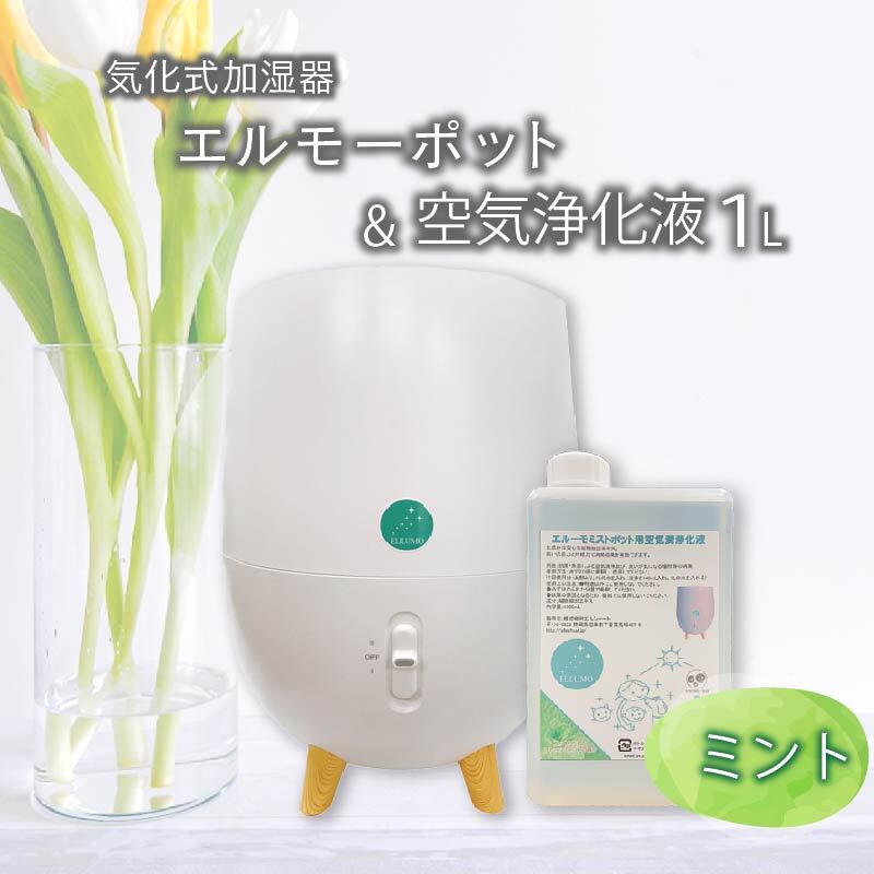 加湿器 気化式 エルーモポット＆ 空気 浄化液 1L ミント セット ウイルス 対策 消臭 除菌 抗菌 予防 インフルエンザ 花粉 アレルギー 静音 省エネ コンパクト 安全 おしゃれ デザイン 人気 おすすめ 沼津市 静岡県