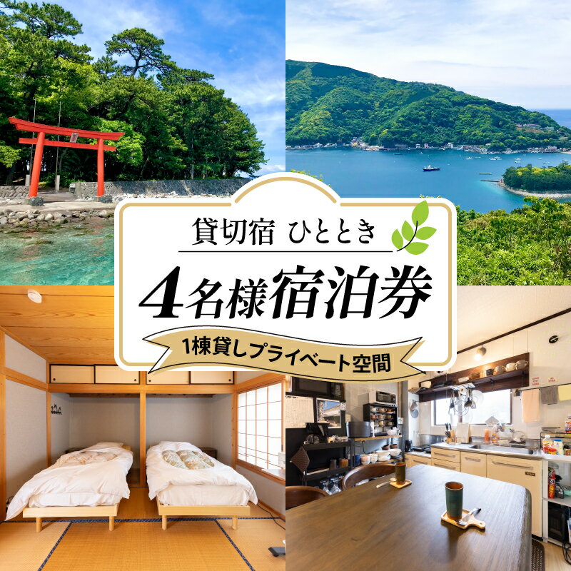 宿泊券 貸切宿 ひととき 4名様 チケット 旅行 1棟貸し ホテル 宿 戸田 ワーケーション リモートワーク ペット可 家族旅行 グループ旅行 観光 温泉 海 山 自然 プライベート空間 癒し 贅沢 記念日 誕生日 沼津市 静岡県