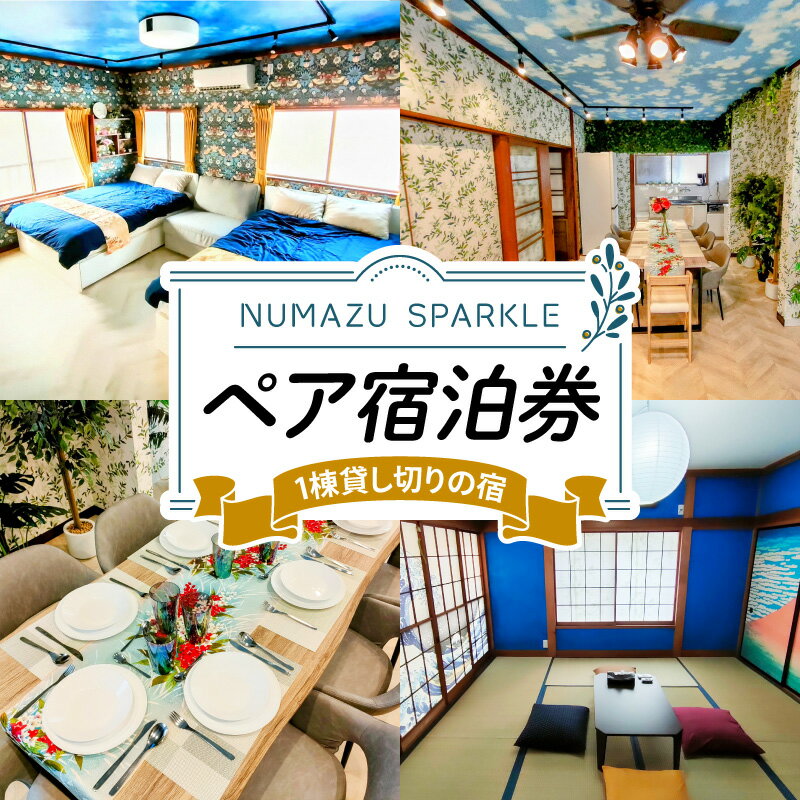 沼津 ペア宿泊券 1棟貸し SPARKLE 選べる 静岡 ホテル 旅行 貸切 温泉 観光 伊豆 熱海 富士山 リゾート 海鮮 グルメ 地酒 アクティビティ 体験 カップル 家族 記念日 沼津港 深海水族館 御用邸記念公園 沼津市 静岡県