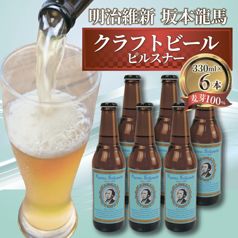 日本ビール クラフトビール 明治維新 坂本龍馬 ピルスナー 330ml 6本 セット ビール お酒 晩酌 地ビール 国産 手作り 特産品 プレミアム 贈り物 プレゼント ギフト 父の日 母の日 敬老の日 歴史 幕末 沼津市 静岡県