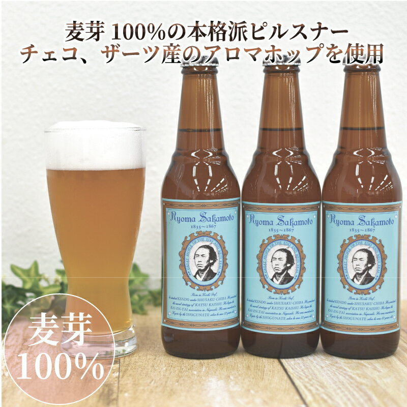 【ふるさと納税】 日本ビール クラフトビール 明治維新 坂本龍馬 ピルスナー 330ml 6本 セット ビール お酒 晩酌 地ビール 国産 手作り 特産品 プレミアム 贈り物 プレゼント ギフト 父の日 母の日 敬老の日 歴史 幕末 沼津市 静岡県 サムネイル3