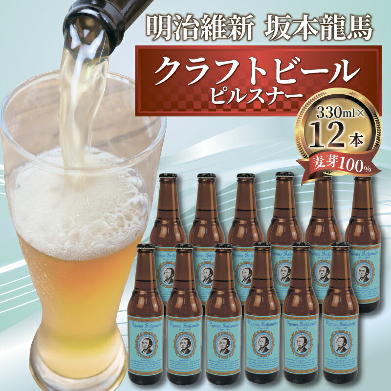 日本ビール クラフトビール 明治維新 坂本龍馬 ピルスナー 330ml 12本 セット ビール ギフト 贈答 お酒 晩酌 地ビール 地酒 特産品 プレゼント 贈り物 おつまみ 父の日 敬老の日 飲み比べ 沼津市 静岡県