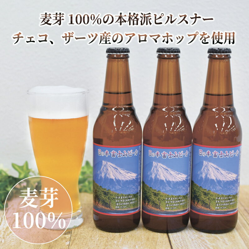 【ふるさと納税】 日本ビール クラフトビール 日の本 富士山 生ビール 12本 セット 330ml ビール ギフト 贈答 お酒 晩酌 地ビール 国産 プレミアム 特産品 地域支援 ホップ 麦芽 金賞 受賞 おつまみ 沼津市 静岡県 サムネイル3
