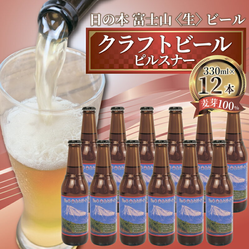 日本ビール クラフトビール 日の本 富士山 生ビール 12本 セット 330ml ビール ギフト 贈答 お酒 晩酌 地ビール 国産 プレミアム 特産品 地域支援 ホップ 麦芽 金賞 受賞 おつまみ 沼津市 静岡県