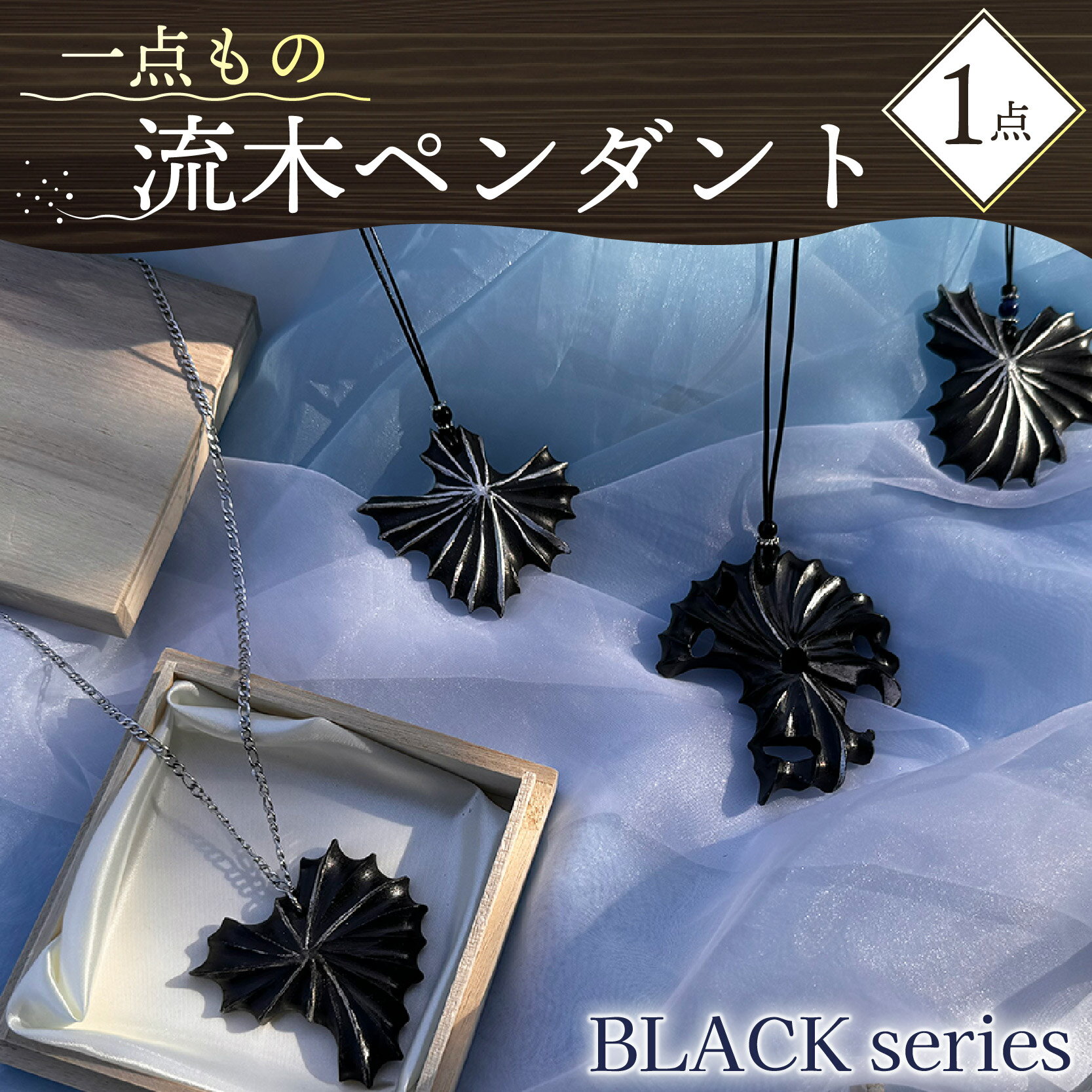 流木 ペンダント BLACK プラチナ箔 1点 アクセサリー ネックレス 木製 ハンドメイド 天然素材 エコ 自然 ユニーク デザイン おしゃれ 贈り物 プレゼント 記念品 海 ビーチ 海岸 沼津市 静岡県