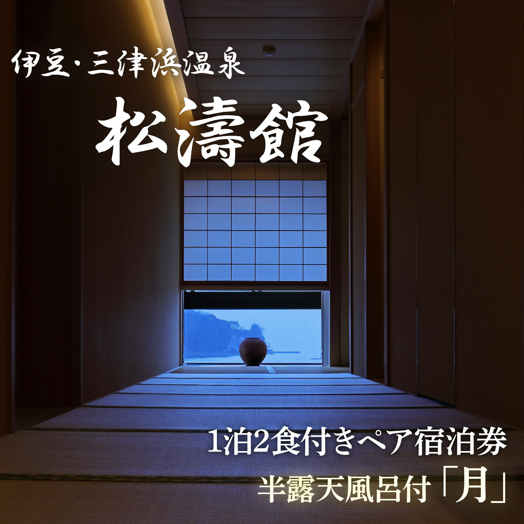 ペア宿泊券 松濤館 1泊2食 半露天風呂付 月 2名様 宿泊 旅行 旅館 温泉 静岡 ふるさと納税 沼津 母の日 父の日 ギフト プレゼント 記念日 カップル 特典 贅沢 リラックス 露天風呂 和食 沼津市 静岡県