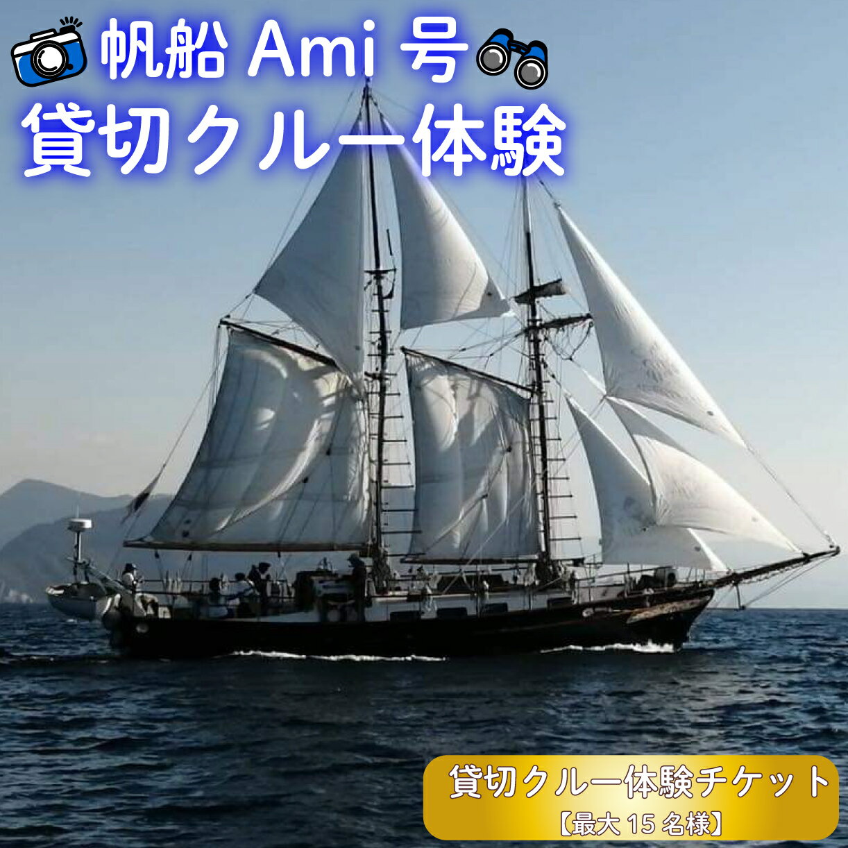帆船 Ami号 貸切 クルー体験 最大 15名様 チケット 沼津 ヨット ツアー 駿河湾 セーリング 船旅 日帰り旅行 旅 観光 デイクルーズ 記念日 家族旅行 団体旅行 マリンアクティビティ 海の冒険 帆走体験 沼津市 静岡県