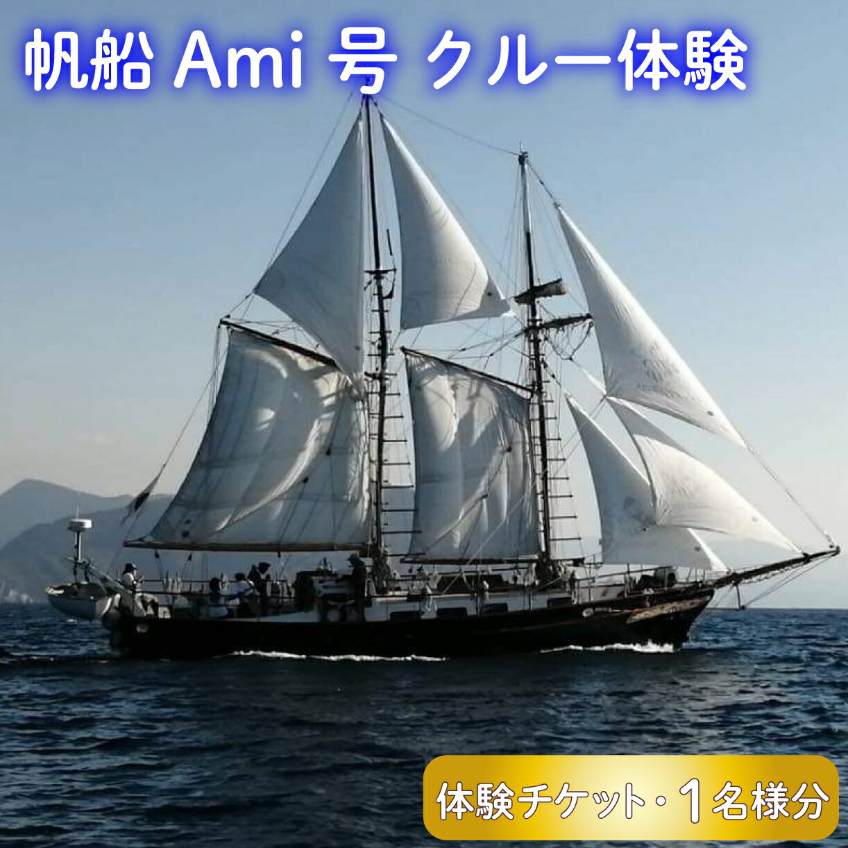 帆船 Ami号 クルー体験 船 乗船 1名様分 セーリング ヨット 海 旅行 アクティビティ 旅 マリンスポーツ 航海 体験型 観光 レジャー 日帰り 贈り物 プレゼント ギフト 思い出作り 家族 友達 カップル 沼津市 静岡県