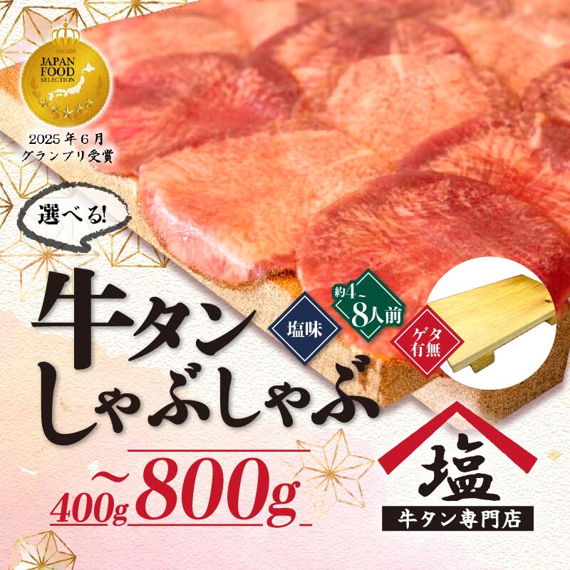 牛タン 薄切り しゃぶしゃぶ 400g - 800g 塩味 スライス 牛肉 精肉 冷凍 4人前 - 8人前 個包装 小分け 味付け 贅沢 鍋 焼き肉 簡単 和牛 ギフト プレゼント パーティー おつまみ バーベキュー 沼津市 静岡県