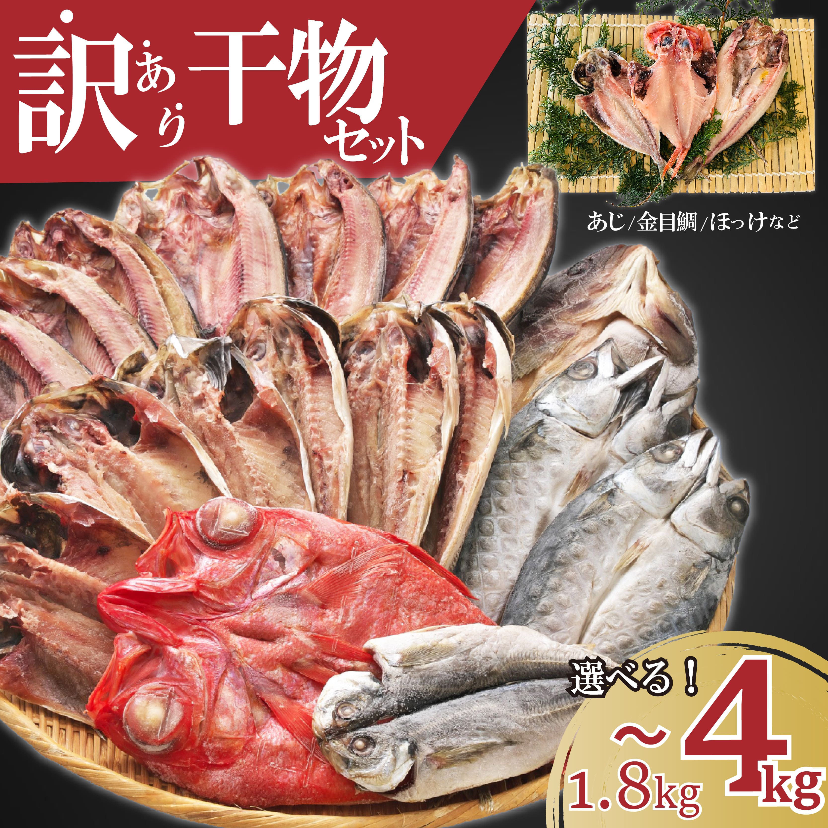 訳あり 干物 ひもの 選べる容量 約1.8-3kg-4kg おまかせ詰め合わせ セット 規格外 不揃い 四代目弥平 ホッケ 金目鯛 アジ 赤魚 冷凍 海鮮 魚 人気 ランキング 高級魚 おつまみ 酒の肴 贈り物 ギフト 沼津市 静岡県