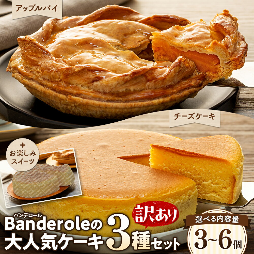 訳あり スイーツ アップルパイ チーズケーキ お楽しみ ケーキ 3種類 セット 5号サイズ 3個 6個 選べる 容量 バンデロール 冷凍 ケーキ おやつ ティー タイム 沼津市 静岡県 母の日 父の日 敬老の日
