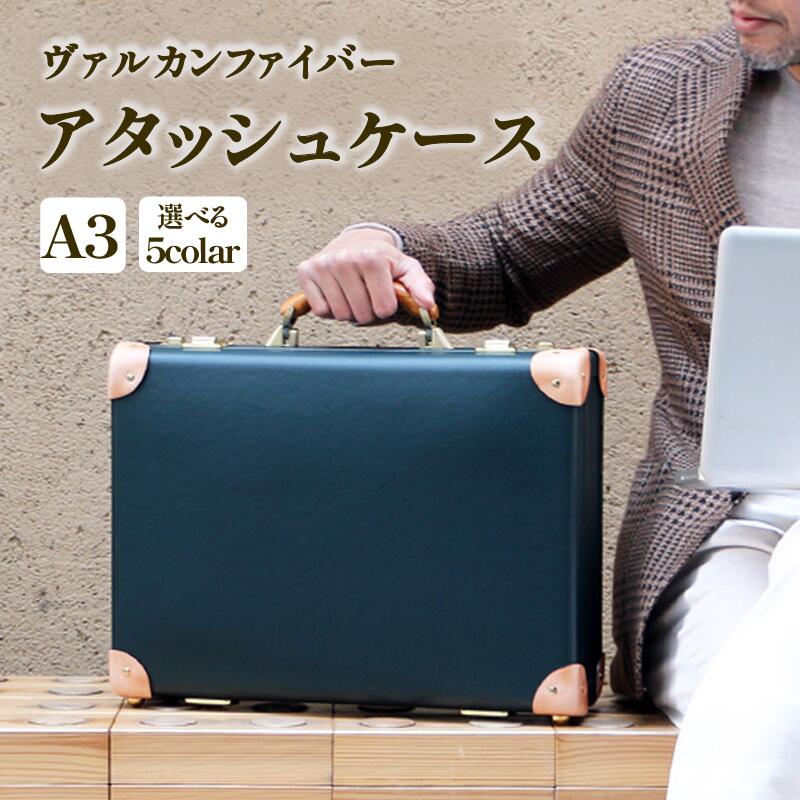 ヴァルカンファイバー アタッシュケース A3 サイズ 選べるカラー オーダーメイド 鞄 カバン ビジネスバッグ 国内製造 ダレスバッグ 静岡県 沼津市