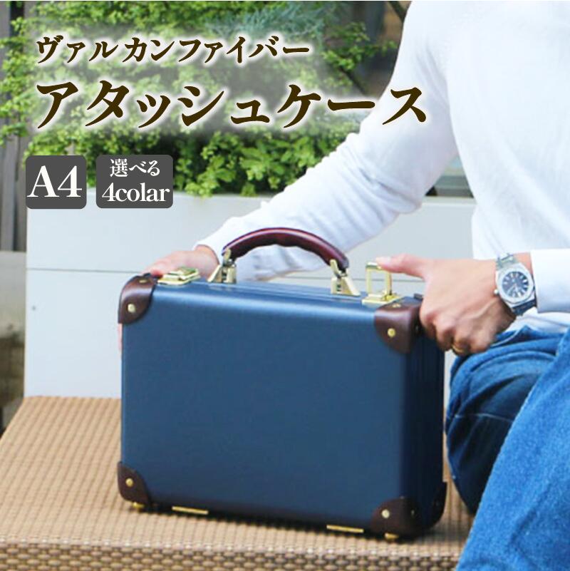 ヴァルカンファイバー アタッシュケース A4 サイズ 選べるカラー オーダーメイド 鞄 カバン ビジネスバッグ 国内製造 ダレスバッグ 静岡県 沼津市