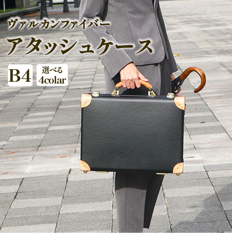 ヴァルカンファイバー アタッシュケース B4 サイズ 選べるカラー オーダーメイド 鞄 カバン ビジネスバッグ 国内製造 ダレスバッグ 静岡県 沼津市