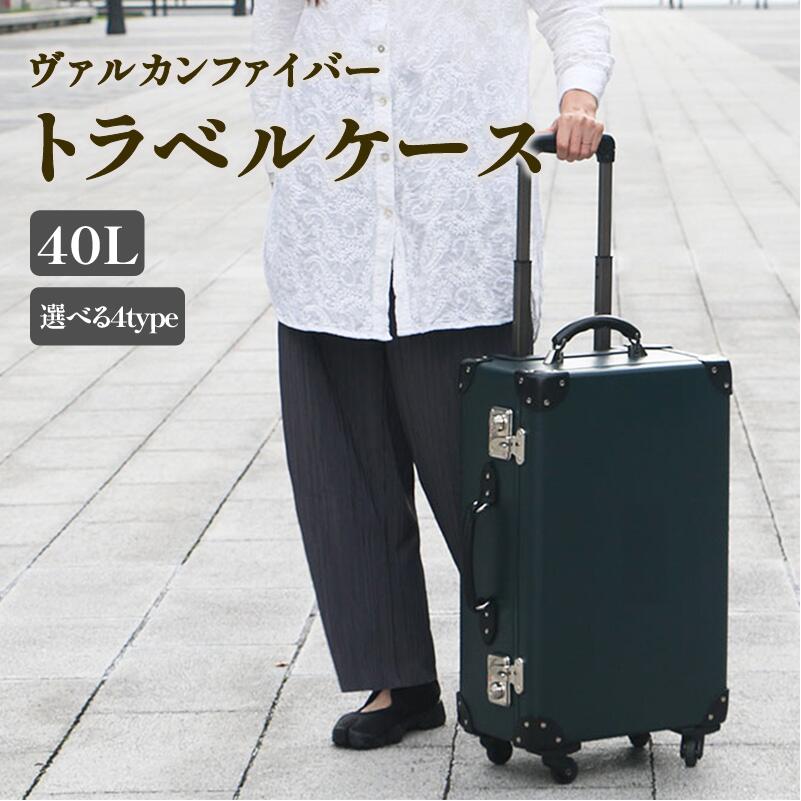 ヴァルカンファイバー スーツケース トラベルケース 40L 2~4泊用 サイズ 選べるカラー オーダーメイド キャリーケース 国内製造 静岡県 沼津市
