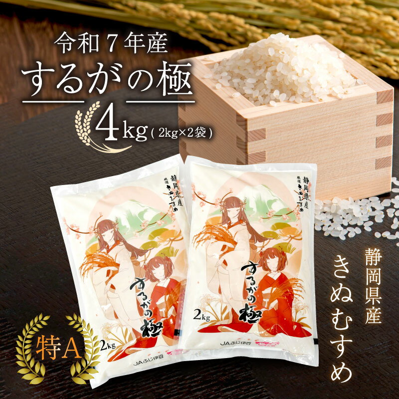 【令和7年産米】 するがの極 4kg 2kg × 2袋 特A ラブライブ！サンシャイン!! デザイン 米 こめ お米 白米 精米 JA ブランド米 きぬむすめ 沼津 静岡 静岡県産