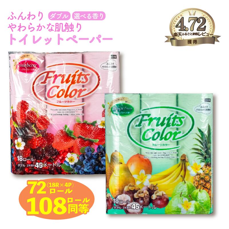 【11/1～リニューアル】トイレットペーパー ダブル 72ロール 18R×4P 108ロール 同等 再生紙 100% 日用品 国産 フルーツカラー ミックスベリー トロピカル 香り付き 新生活 SDGs 備蓄 防災 生活用品 コスパ ランキング トイレ用品 沼津市 静岡県