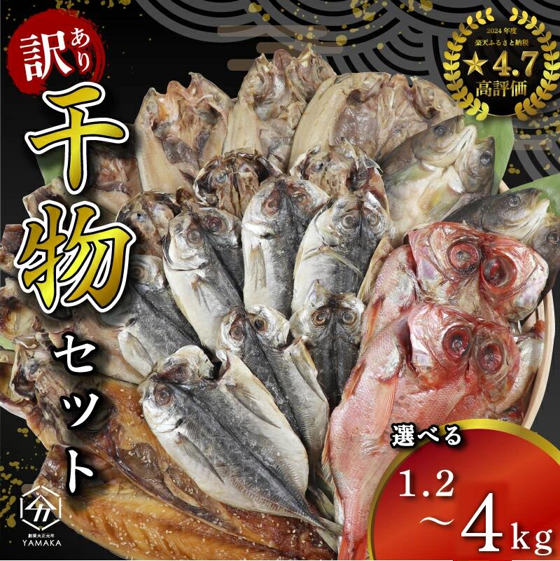 訳あり 干物 詰め合わせ 1.2kg 3kg 4kg 量が選べる セット 沼津からお届け アジ ホッケ サバ カマス 金目鯛 冷凍 ひもの きんめ 鯵 鯖 静岡 沼津 ほっけ 規格外 不揃い 塩鯖 塩さば