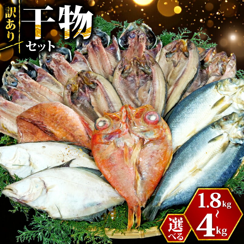 訳あり 干物 ひもの 選べる容量 約1.8kg-3kg-4kg おまかせ詰め合わせ セット 発送時期が選べる 規格外 傷 不揃い 訳アリ 四代目弥平 ホッケ 金目鯛 アジ 冷凍 海鮮 魚 人気 ランキング 高級魚 おつまみ 酒の肴 贈り物 ギフト 沼津市 静岡県