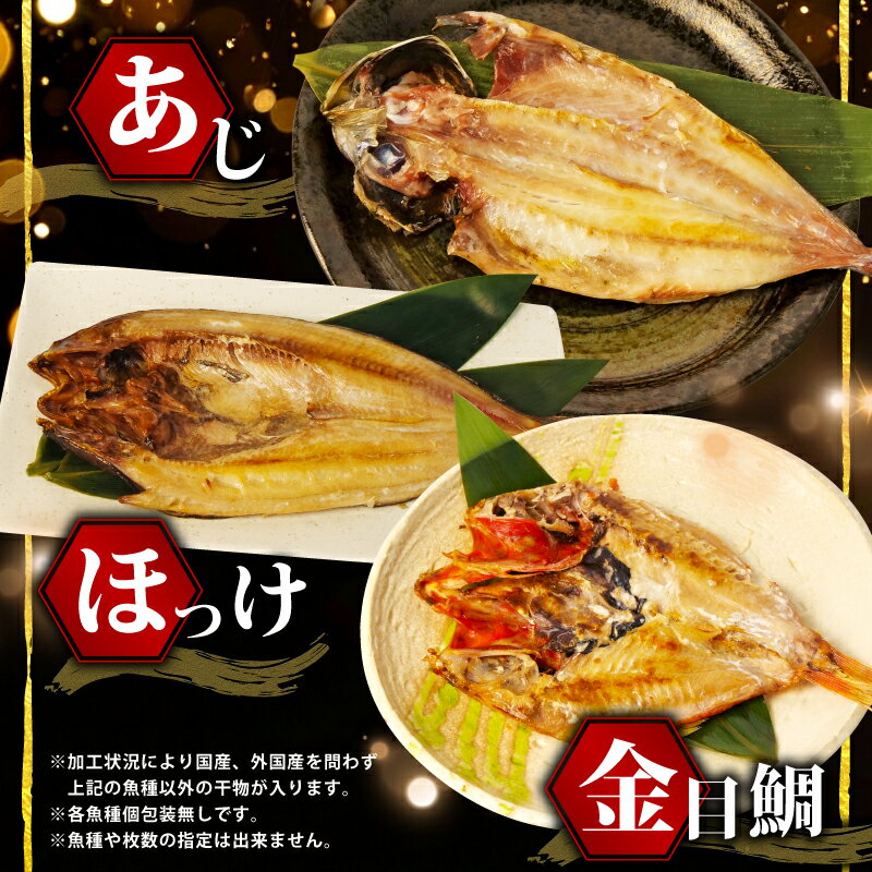 【ふるさと納税】 訳あり 干物 ひもの 選べる容量 約1.8kg-3kg-4kg おまかせ詰め合わせ セット 発送時期が選べる 規格外 傷 不揃い 訳アリ 四代目弥平 ホッケ 金目鯛 アジ 冷凍 海鮮 魚 人気 ランキング 高級魚 おつまみ 酒の肴 贈り物 ギフト 沼津市 静岡県 - 画像2