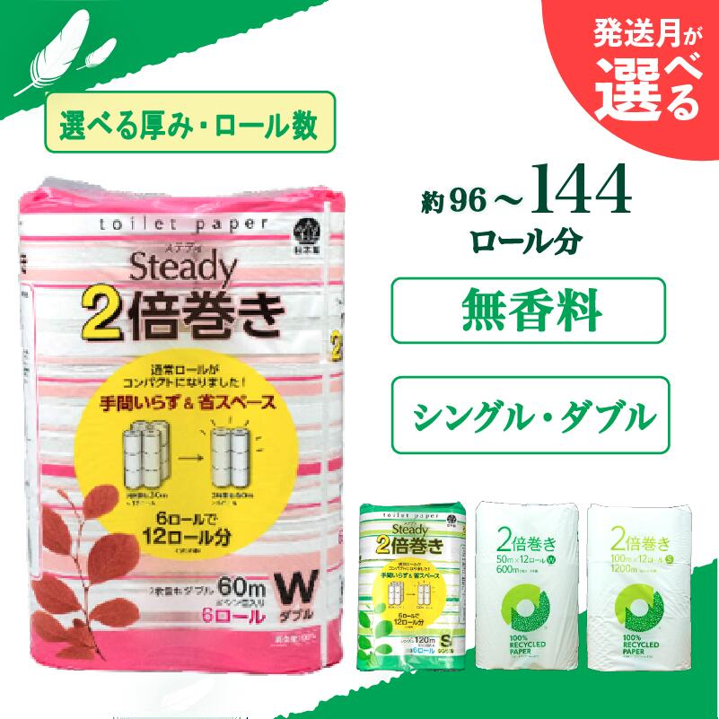 【発送時期が選べる】 トイレットペーパー 2倍巻き 無香料 シングル ダブル 再生紙 日用品 生活雑貨 消耗品 備蓄 防災 リサイクル エコ 長持ち 倍巻き 人気 やわらか 芯あり まとめ買い 新生活 国産 紙 トイレ用品 沼津市 静岡県