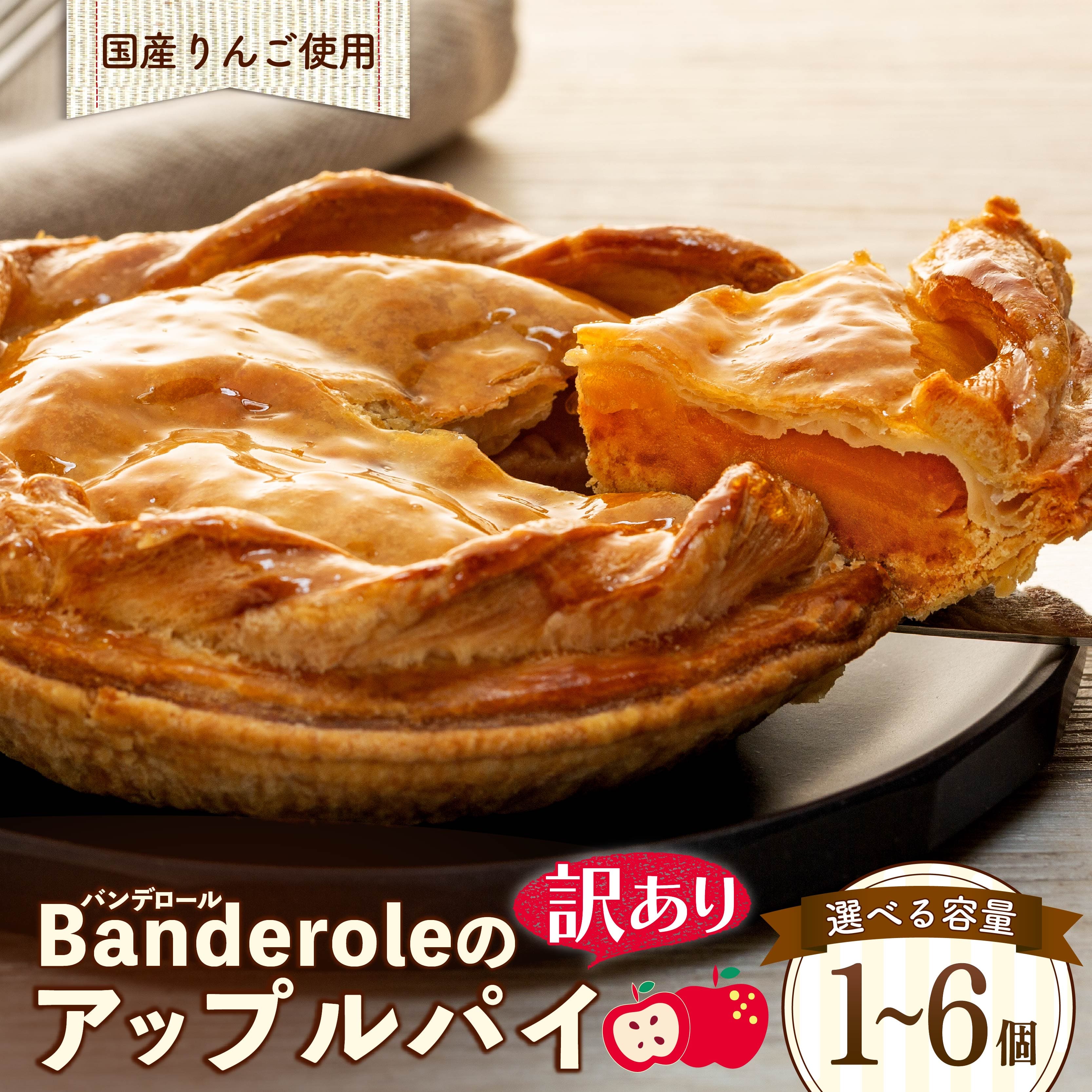 訳あり アップルパイ 選べる 容量 1個 3個 5個 6個 国産 りんご 洋菓子 パイ ケーキ 工場直売 母の日 クリスマス デザート お菓子 おやつ 焼き菓子 お祝い 贈り物 ギフト 誕生日 記念日 プレゼント フルーツ リンゴ 人気 沼津市 静岡県