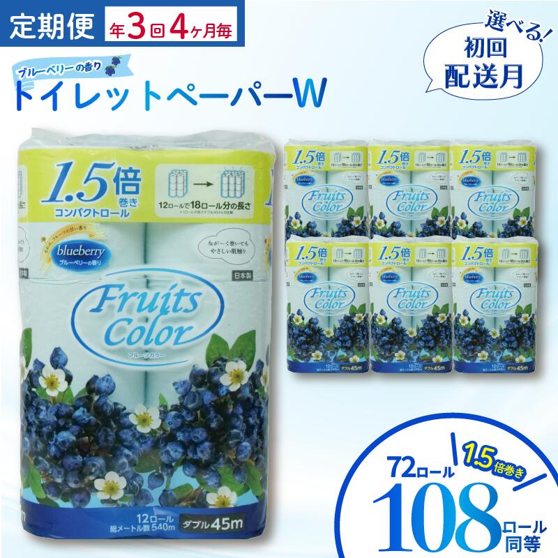 【発送時期が選べる】 トイレットペーパー 定期便 年 3回 4ヶ月毎 ダブル 72ロール 12ロール 6パック ブルーベリー 香り付き 再生紙 長持ち やわらか 備蓄 定期 ランキング 日用品 鶴見製紙 沼津市 静岡県