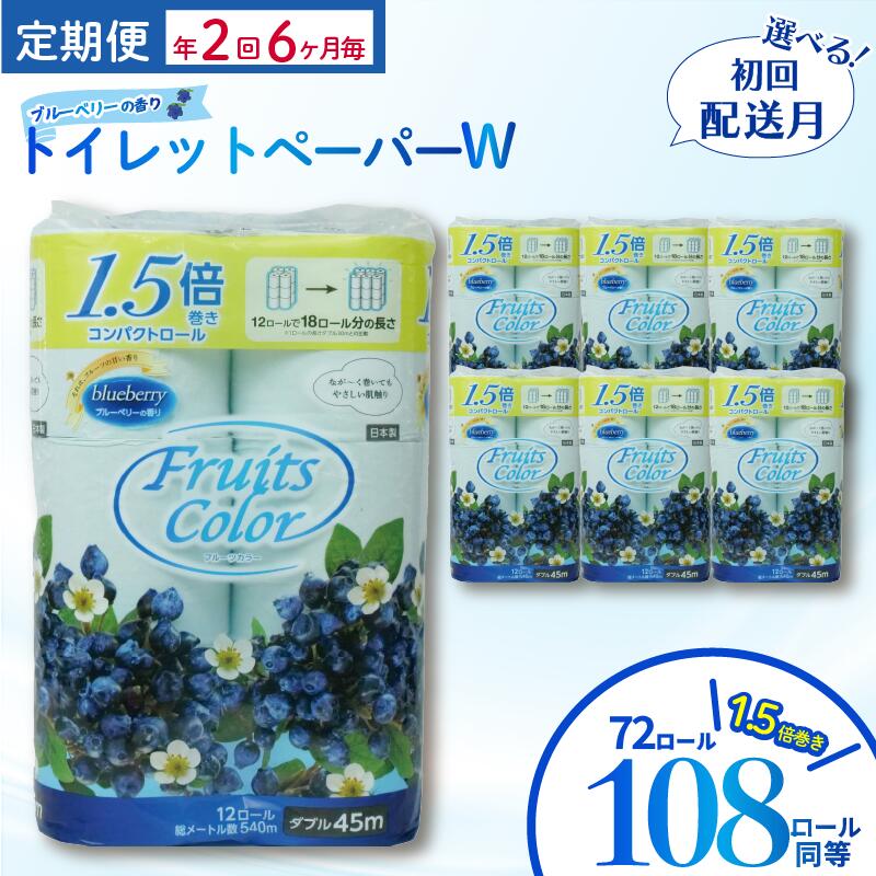【ふるさと納税】 【発送時期が選べる】 定期便 トイレットペーパー 年 2回 6ヶ月毎 ダブル ブルーベリー 72ロール 12ロール 6パック 鶴見製紙 再生紙 長持ち やわらか 備蓄 香り付き トイレ用品 日用品 エコ 環境にやさしい コスパ ランキング 沼津市 静岡県