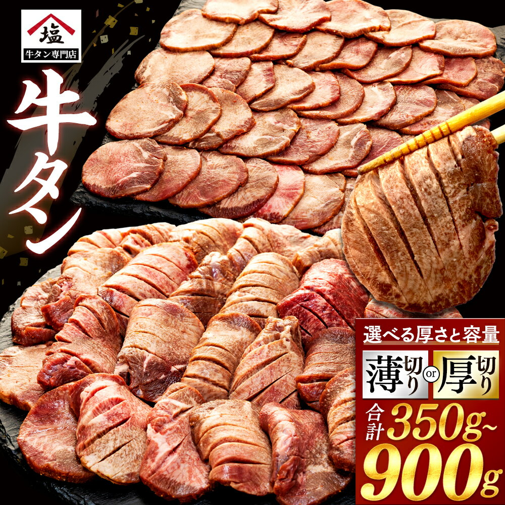 牛タン 薄切り 厚切り スライス 塩味 350 - 900 g 焼肉 牛肉 精肉 冷凍 数量限定 味付け おいしい バーベキュー 焼き肉 おつまみ 贅沢 人気 希少部位 お取り寄せ グルメ 肉 BBQ 食べ比べ 沼津市 静岡県