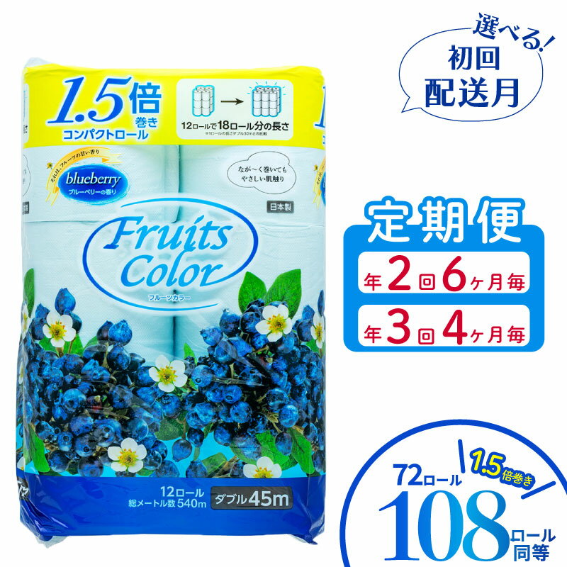 【発送時期が選べる】 定期便 トイレットペーパー 選べる 回数 配送月 《 年2回 6ヶ月毎》 《年3回 4ヶ月毎》 ダブル ブルーベリー 72ロール 12ロール 6パック 鶴見製紙 再生紙 長持ち やわらか 備蓄 香り付き トイレ用品 日用品 沼津市 静岡県