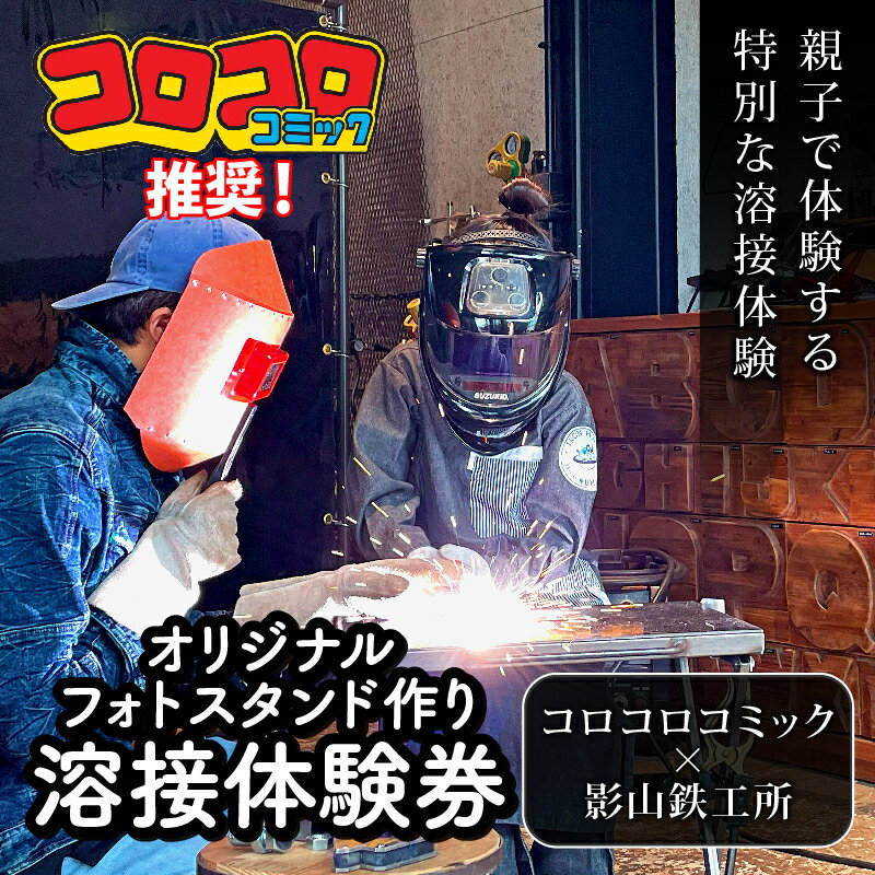 めざせ溶接マイスター コロコロコミック 影山鉄工所 フォトフレーム作り 体験 チケット DIY ものづくり 工作 金属加工 溶接技術 体験学習 記念撮影 写真立て 溶接 ワークショップ 鉄工所 沼津市 静岡県