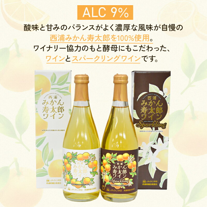 【ふるさと納税】 ワイン 寿太郎 みかん スパークリング ワイン 2本 セット ｜ 西浦 柑橘 果物 フルーツ ワイン 贈り物 お祝い プレゼント 果実酒 地酒 国産ワイン 特産品 沼津市 静岡県 サムネイル2